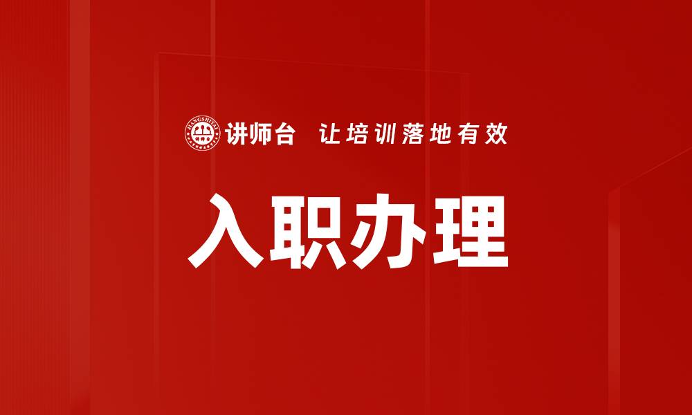 文章入职办理的缩略图