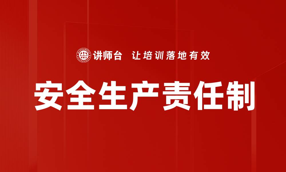 安全生产责任制