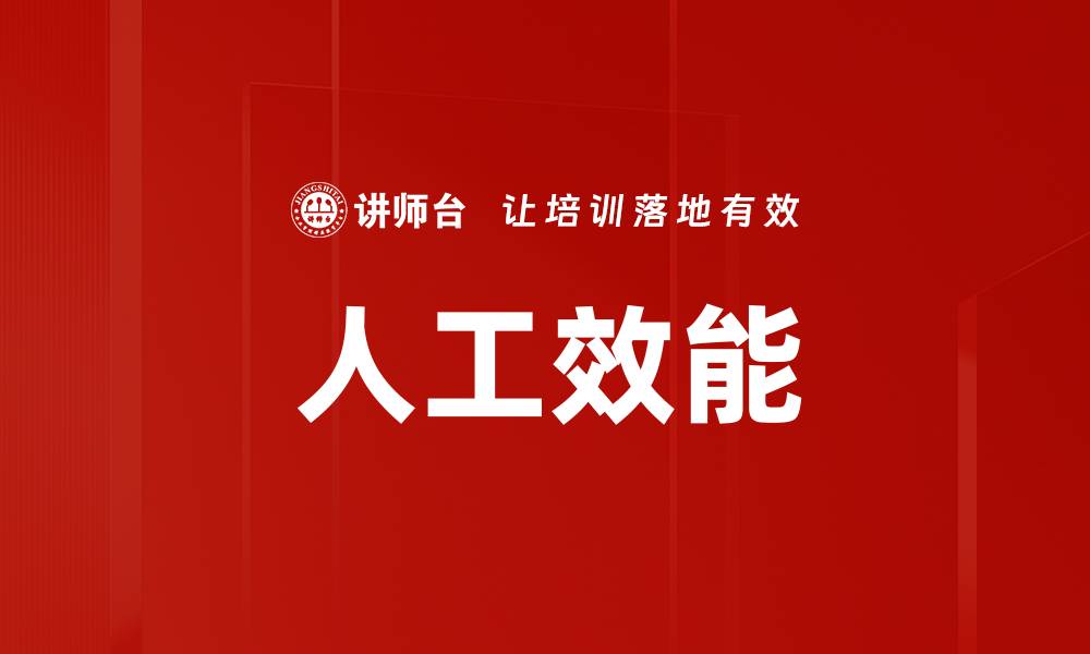 文章人工效能的缩略图