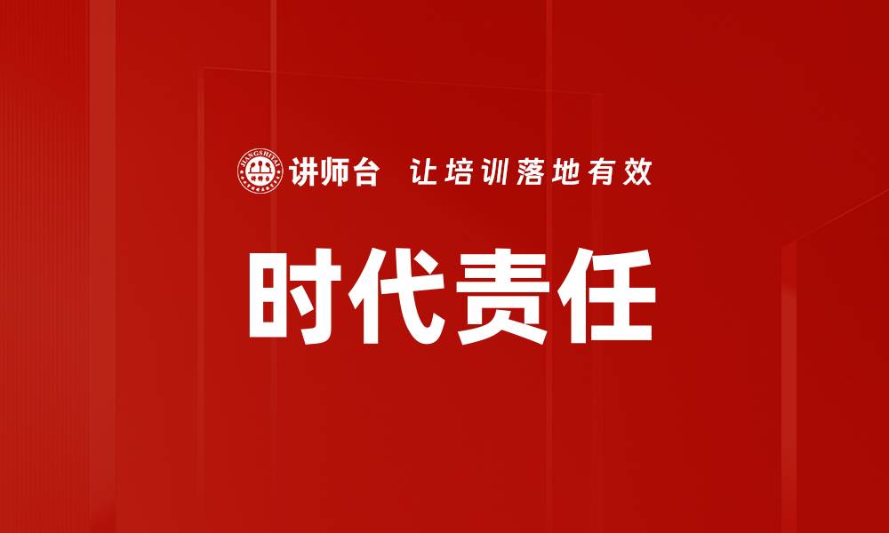 文章时代责任的缩略图