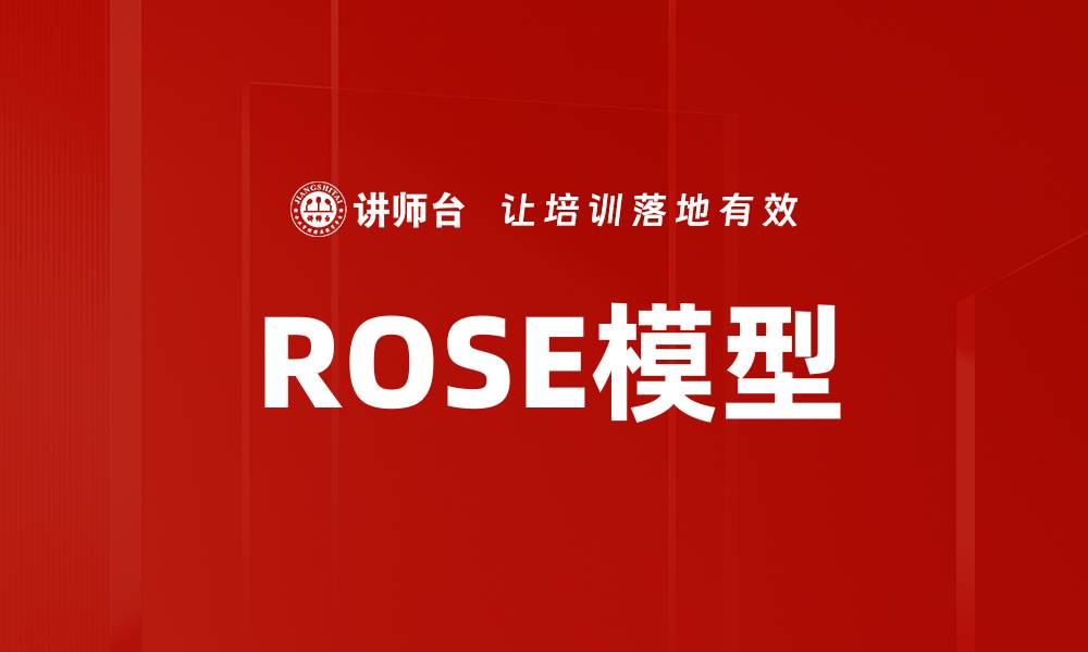 ROSE模型