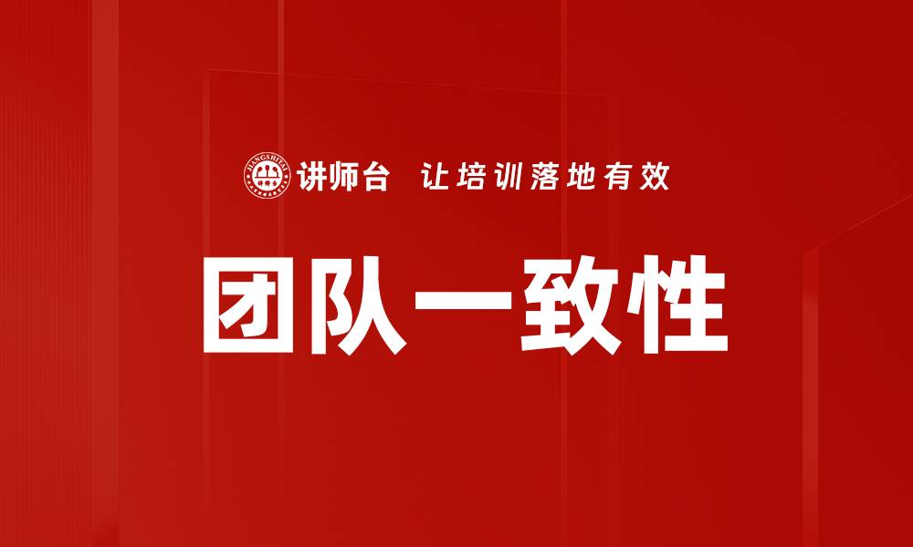 文章团队一致性的缩略图