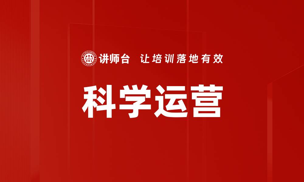 科学运营