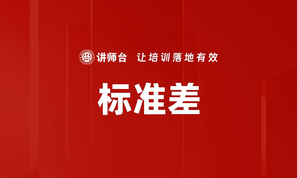 文章标准差的缩略图