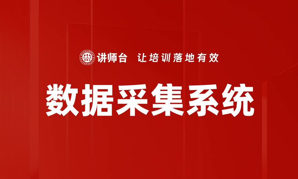 数据采集系统