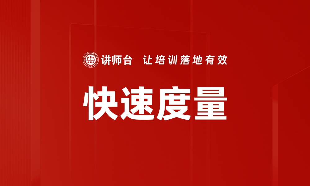 文章快速度量的缩略图