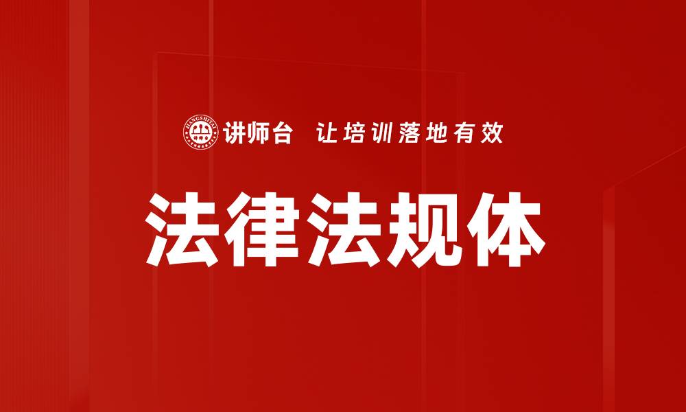文章法律法规体的缩略图