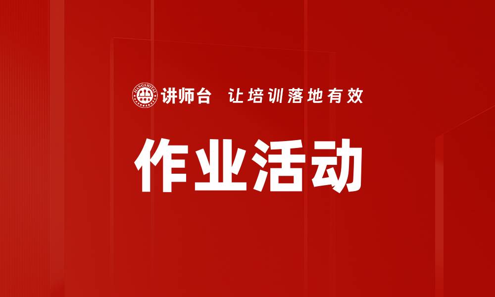作业活动