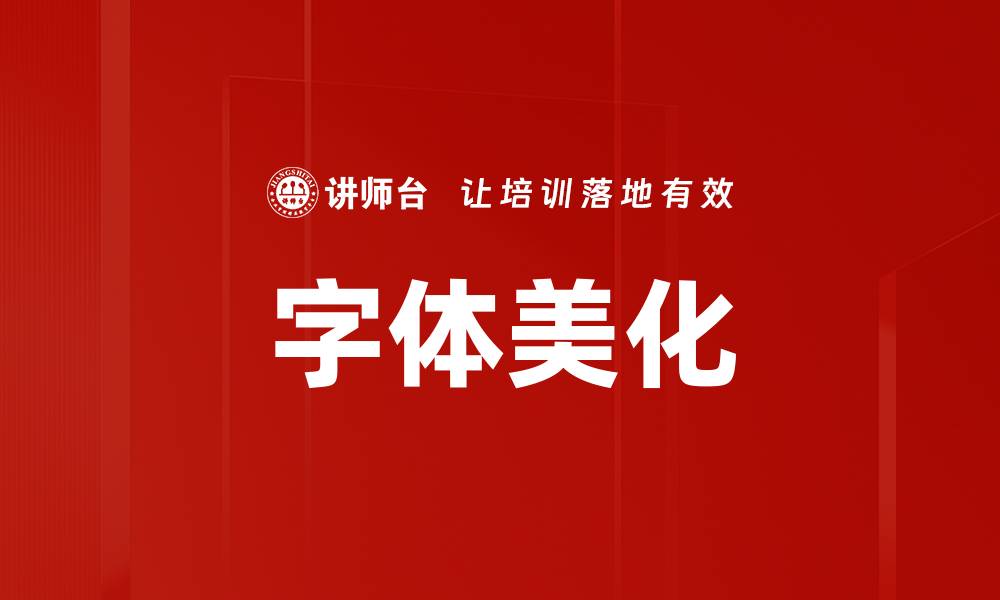 文章字体美化的缩略图