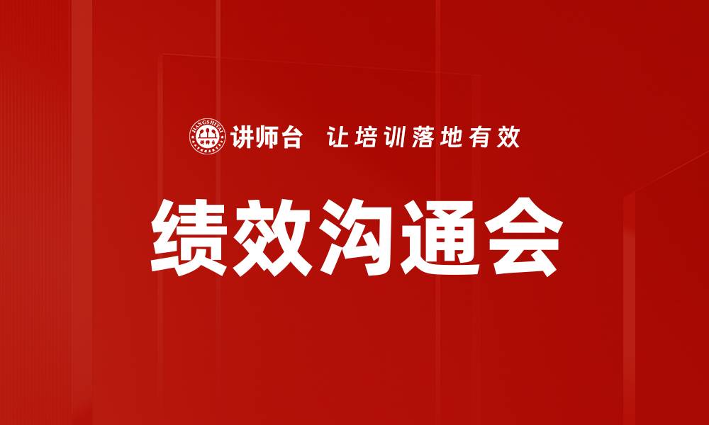 文章绩效沟通会的缩略图