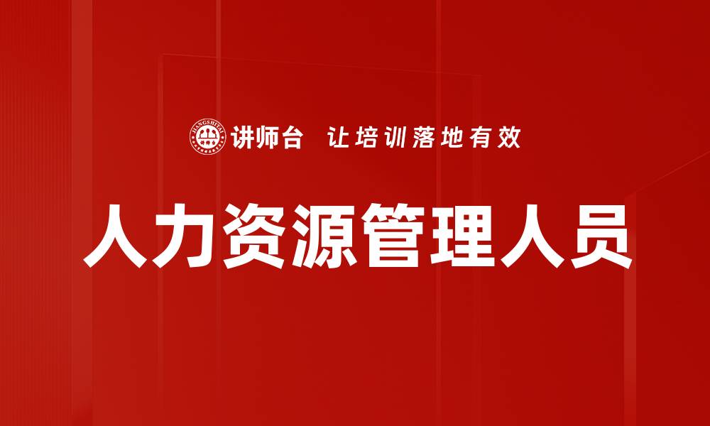 文章人力资源管理人员的缩略图