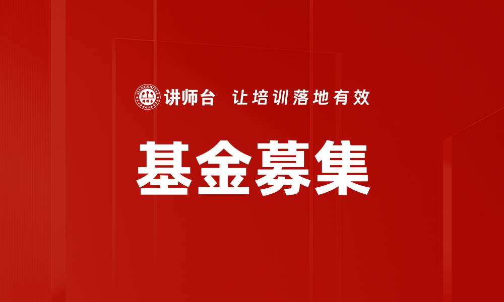 基金募集