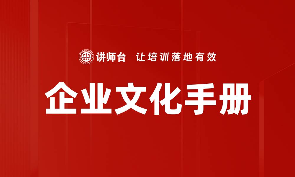 文章企业文化手册的缩略图