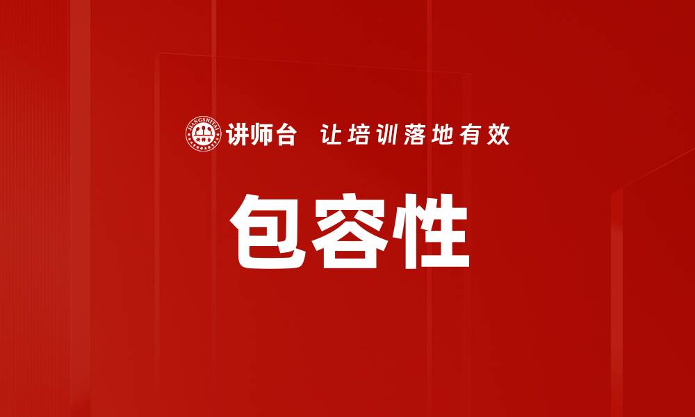 包容性