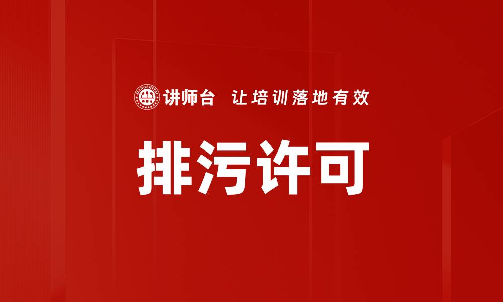 文章排污许可的缩略图
