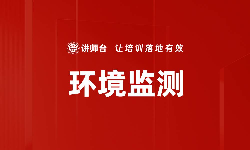 文章环境监测的缩略图