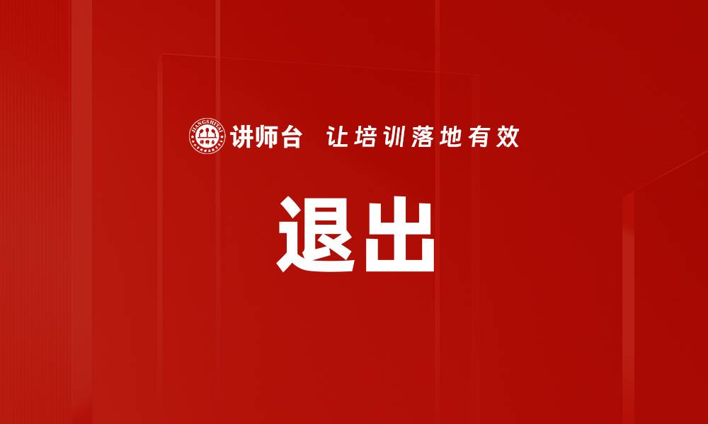 文章退出的缩略图