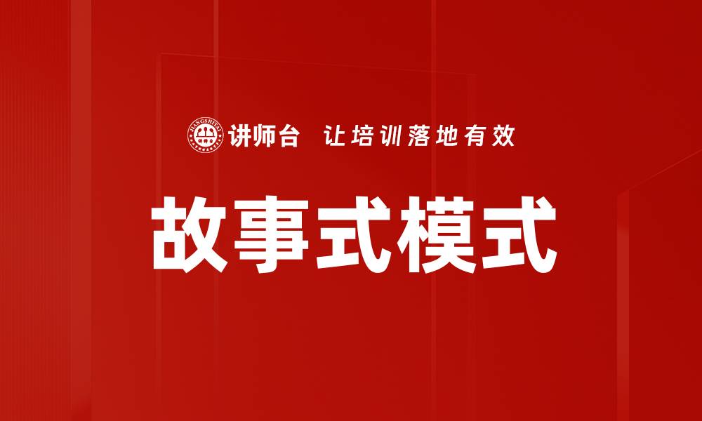 故事式模式