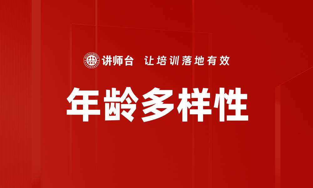 年龄多样性