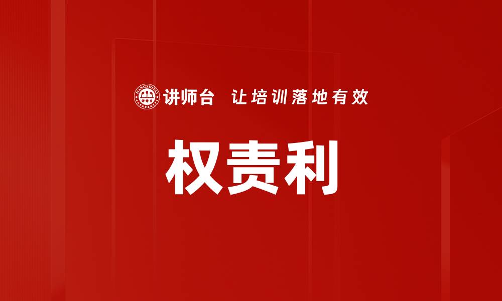 文章权责利的缩略图