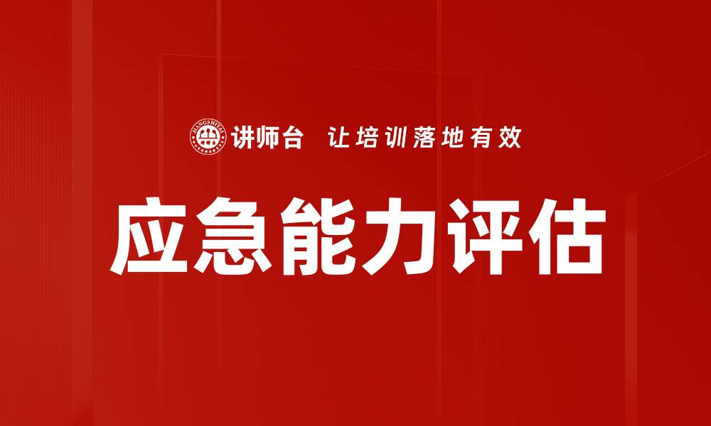 文章应急能力评估的缩略图