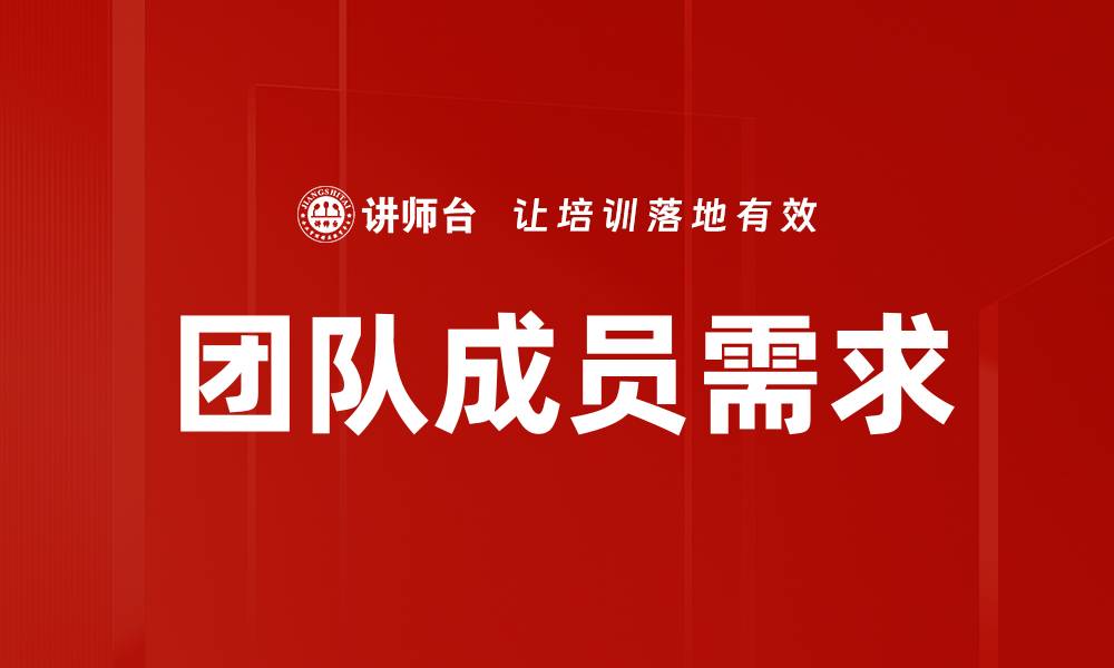 文章团队成员需求的缩略图