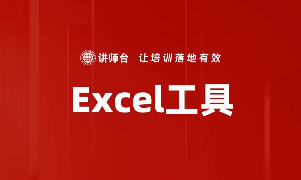 文章Excel工具的缩略图