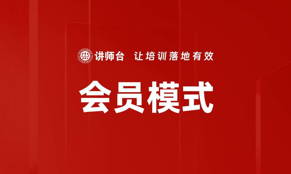 文章会员模式的缩略图