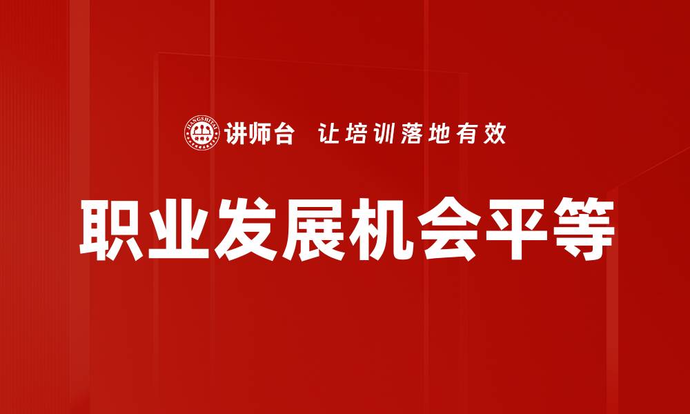 职业发展机会平等