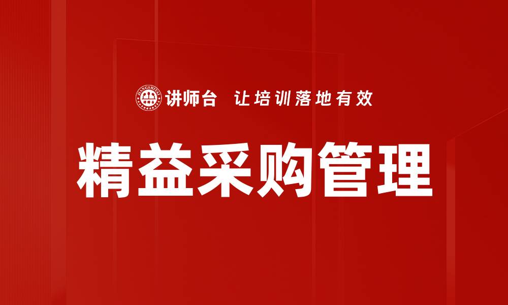 精益采购管理