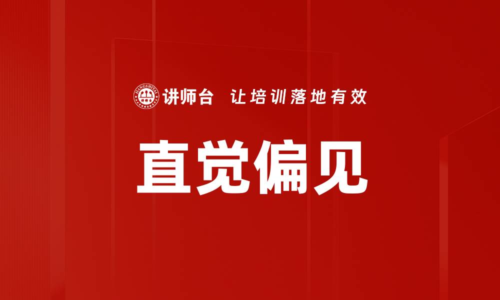 直觉偏见
