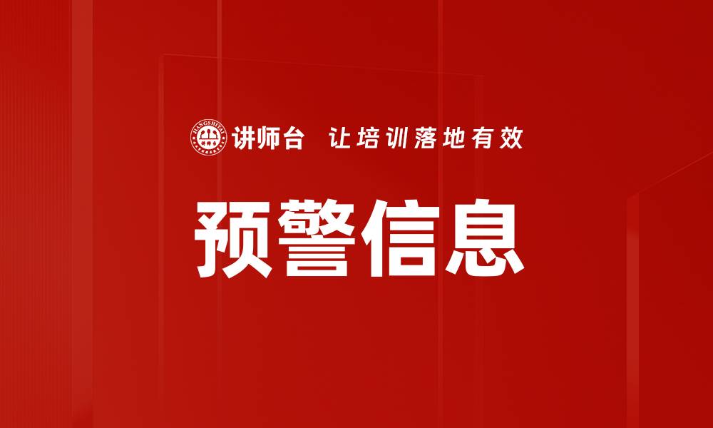 文章预警信息的缩略图