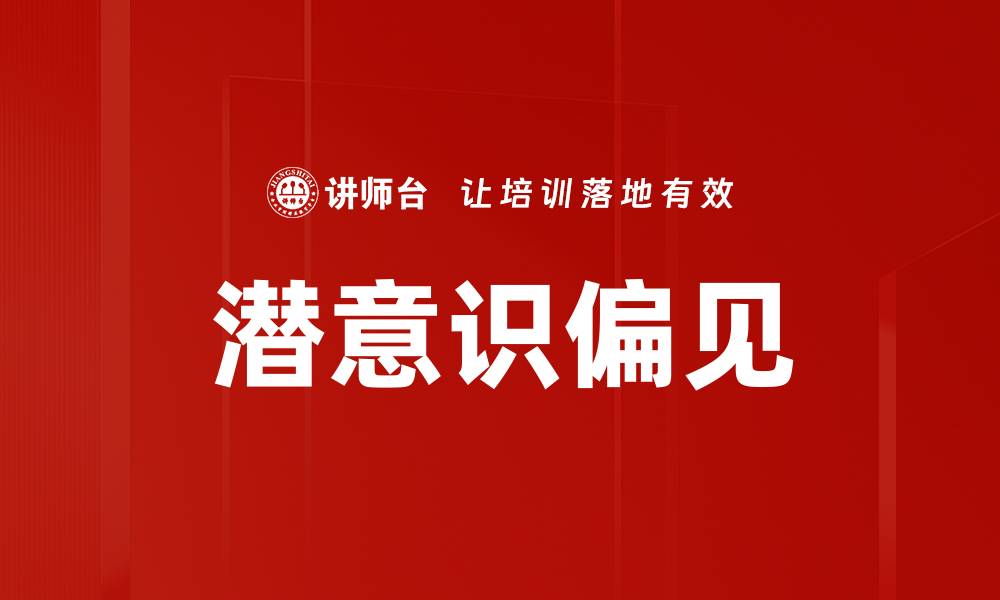 潜意识偏见