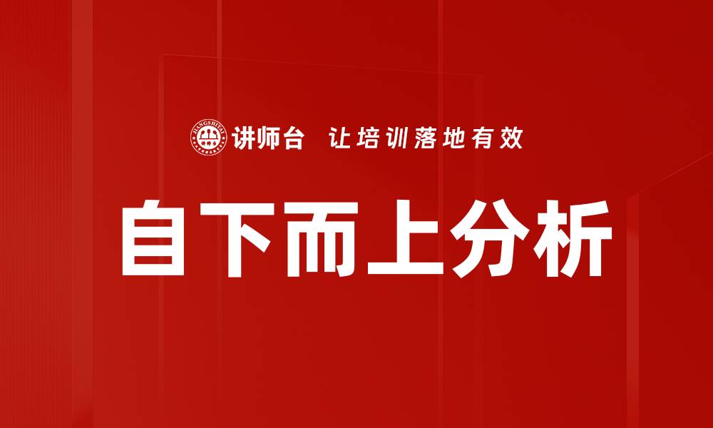 文章自下而上分析的缩略图