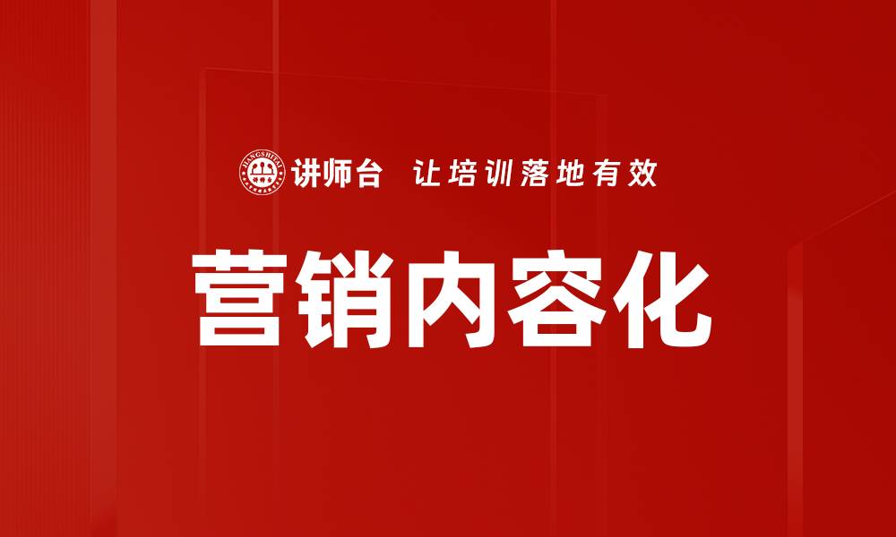 文章营销内容化的缩略图