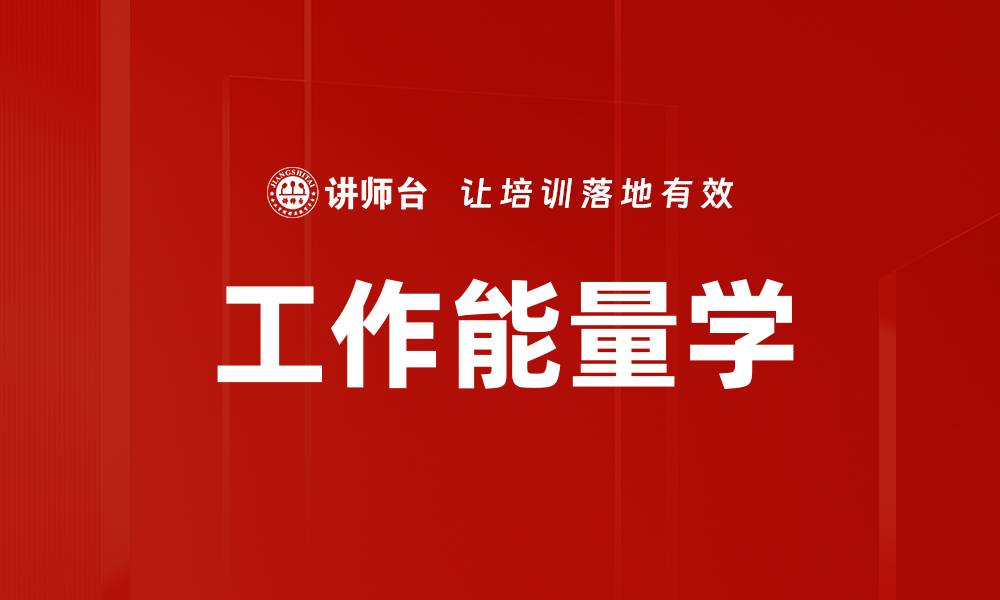 工作能量学