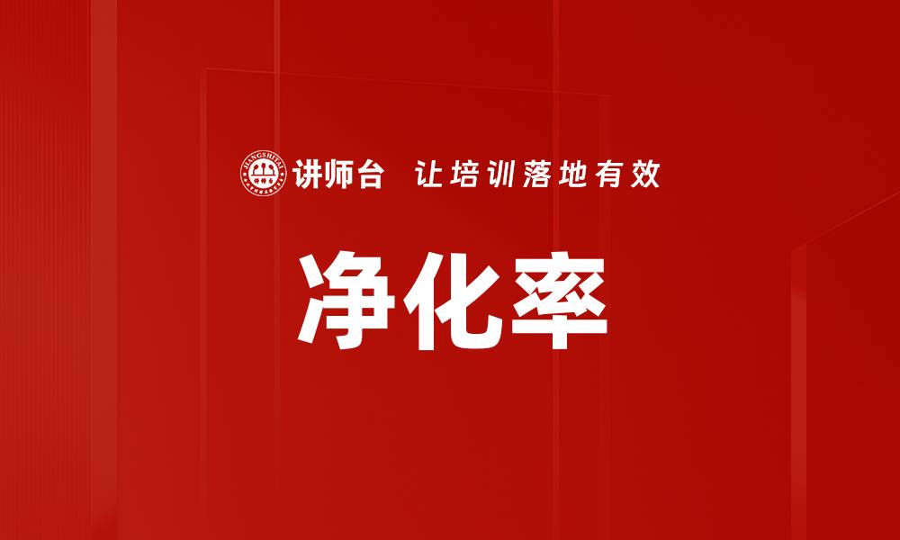 文章净化率的缩略图