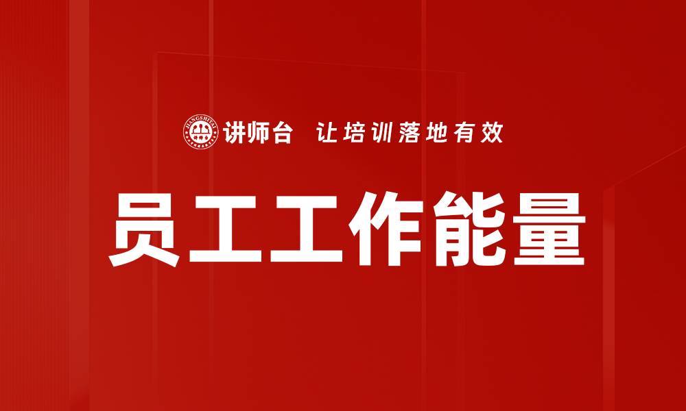 员工工作能量