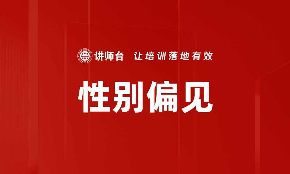 性别偏见