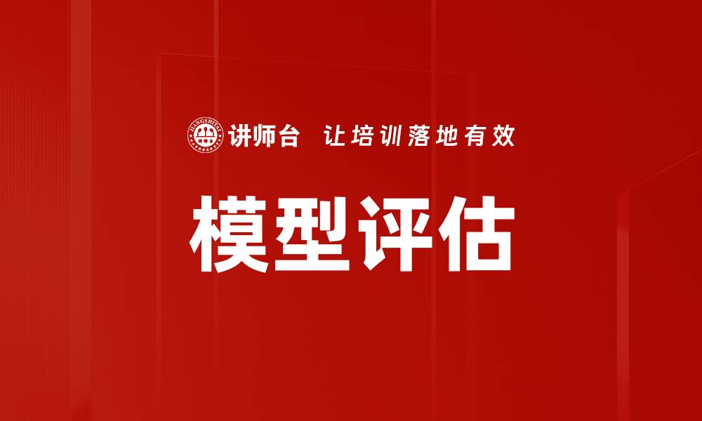 文章模型评估的缩略图