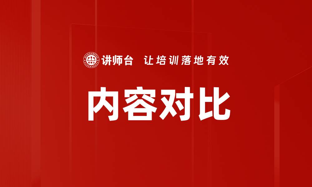 内容对比