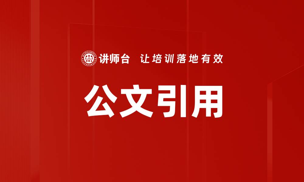 文章公文引用的缩略图
