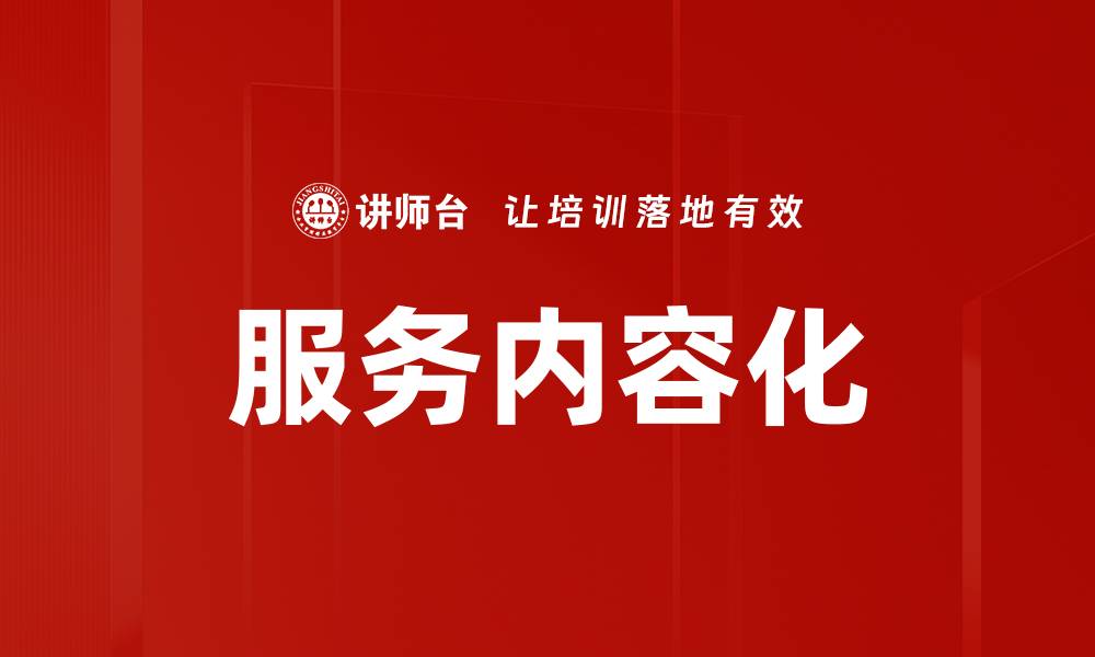 文章服务内容化的缩略图
