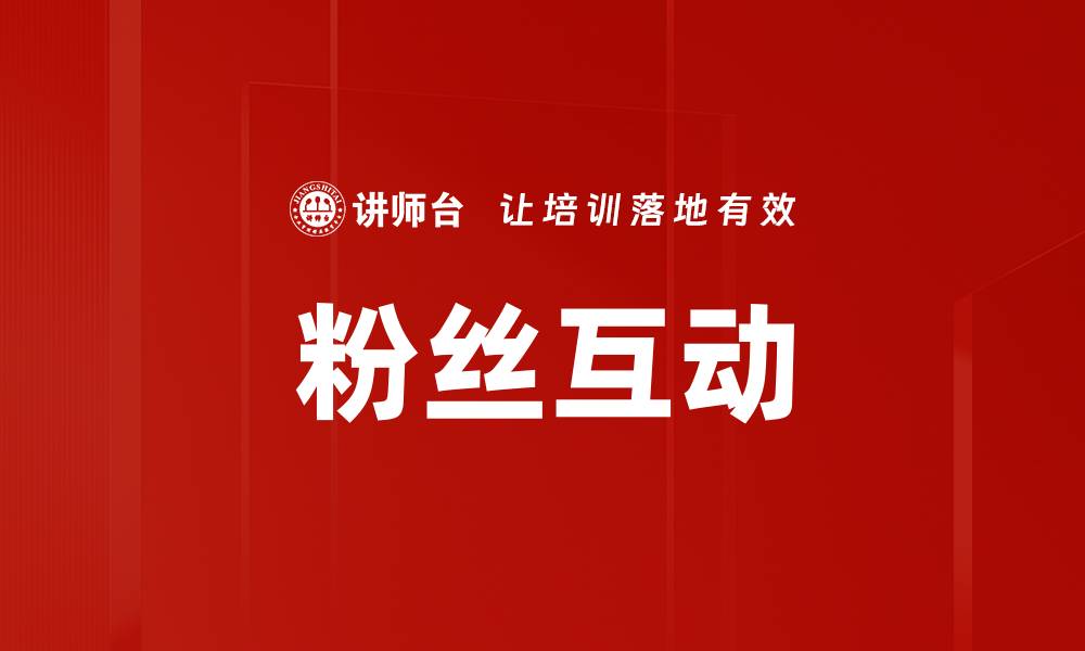 文章粉丝互动的缩略图