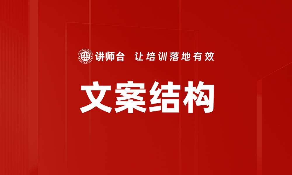 文章文案结构的缩略图