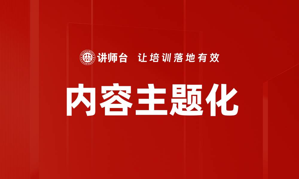 文章内容主题化的缩略图