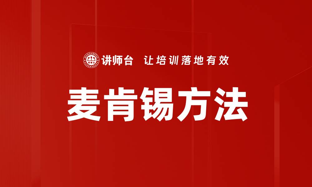 文章麦肯锡方法的缩略图