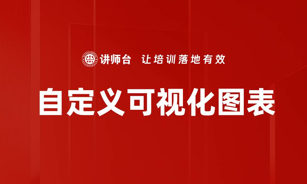 自定义可视化图表
