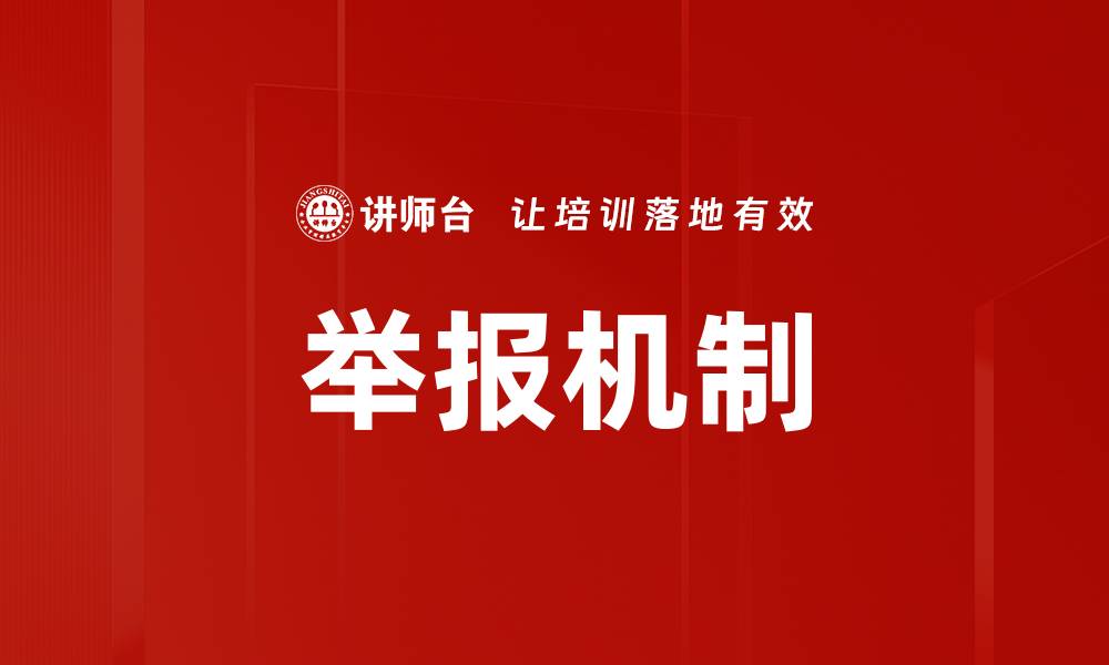 文章举报机制的缩略图
