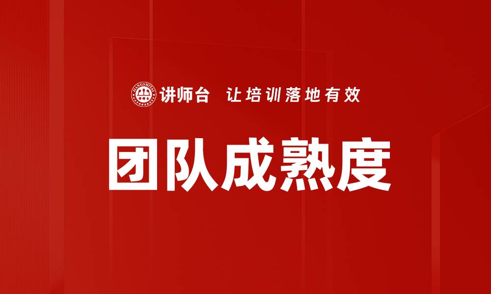 团队成熟度